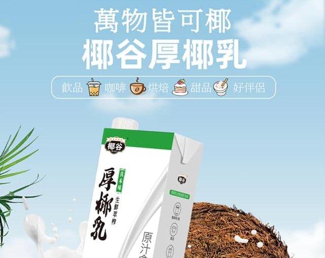 厚椰乳帶蓋版酷夏首選