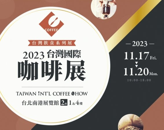 2023台灣國際咖啡展