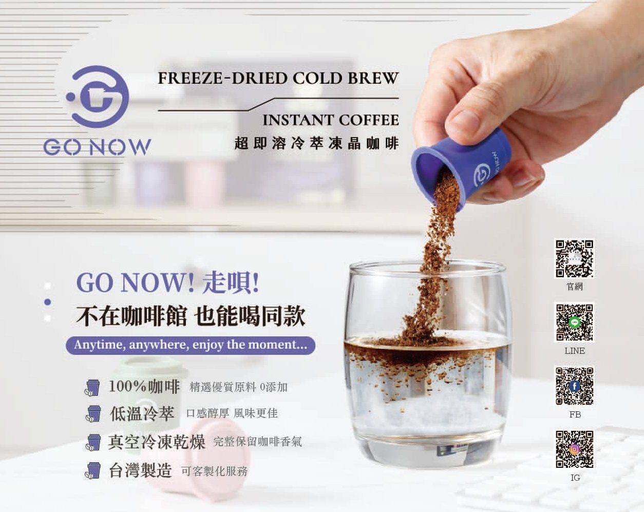 GO NOW走唄 《超即溶冷萃凍晶咖啡》