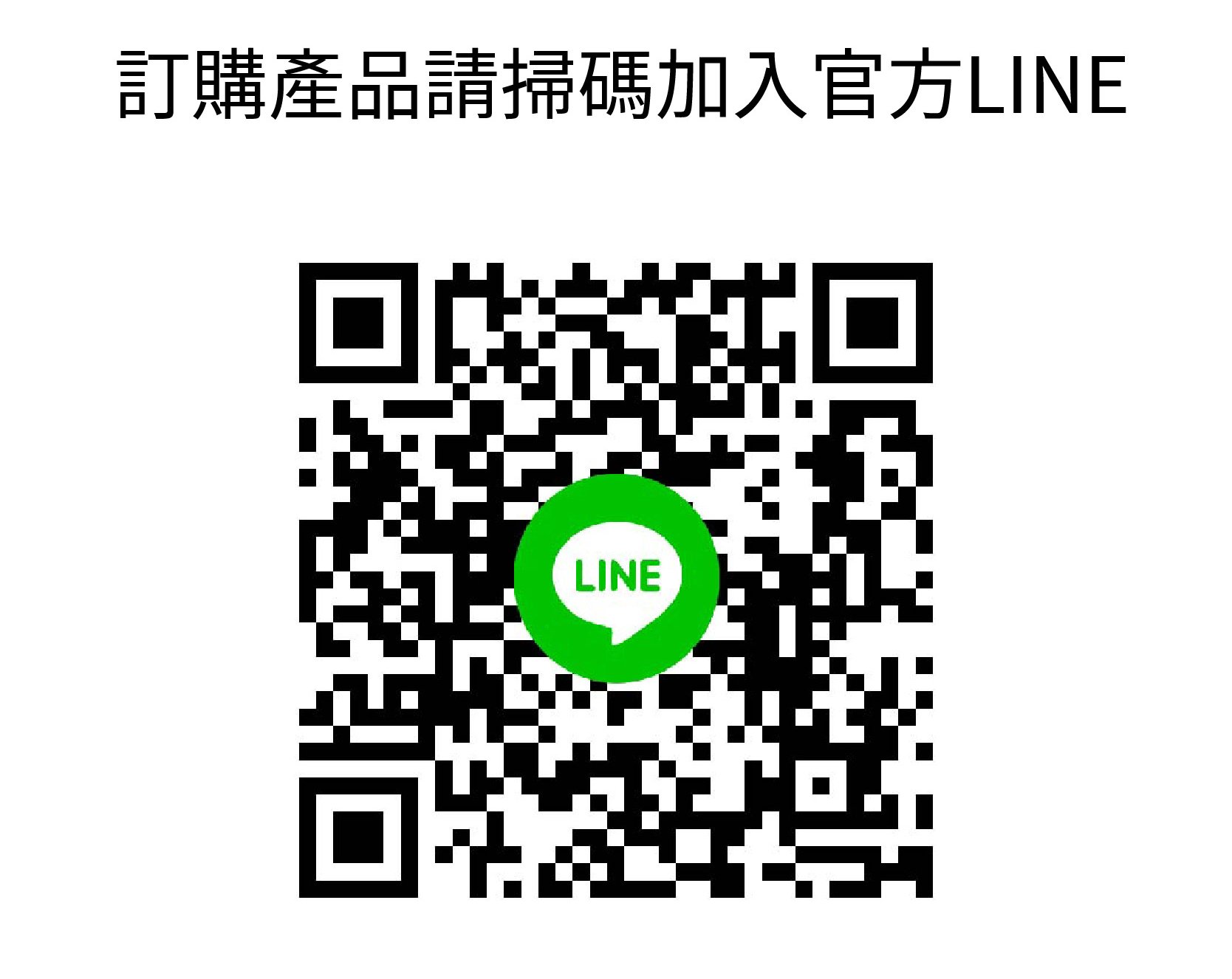 歡迎加入官方LINE訂購產品